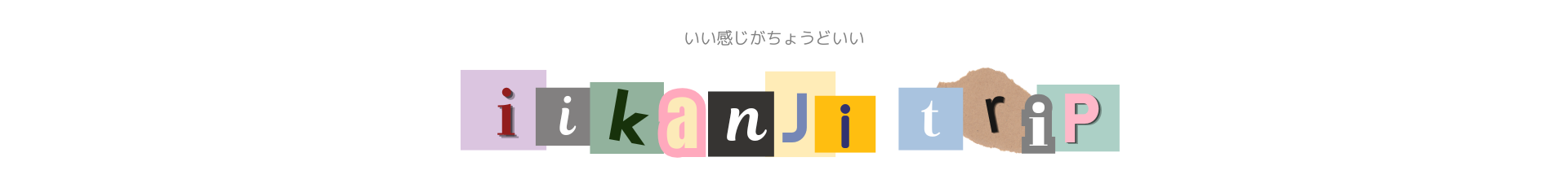 いい感じとりっぷ